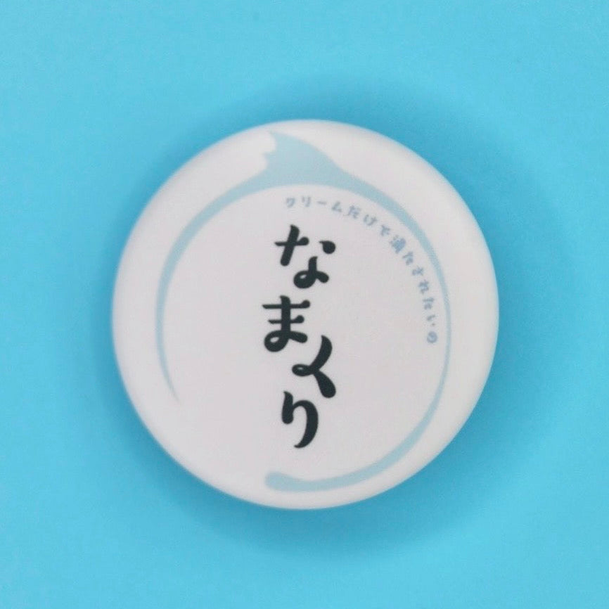 なまくり缶バッジ