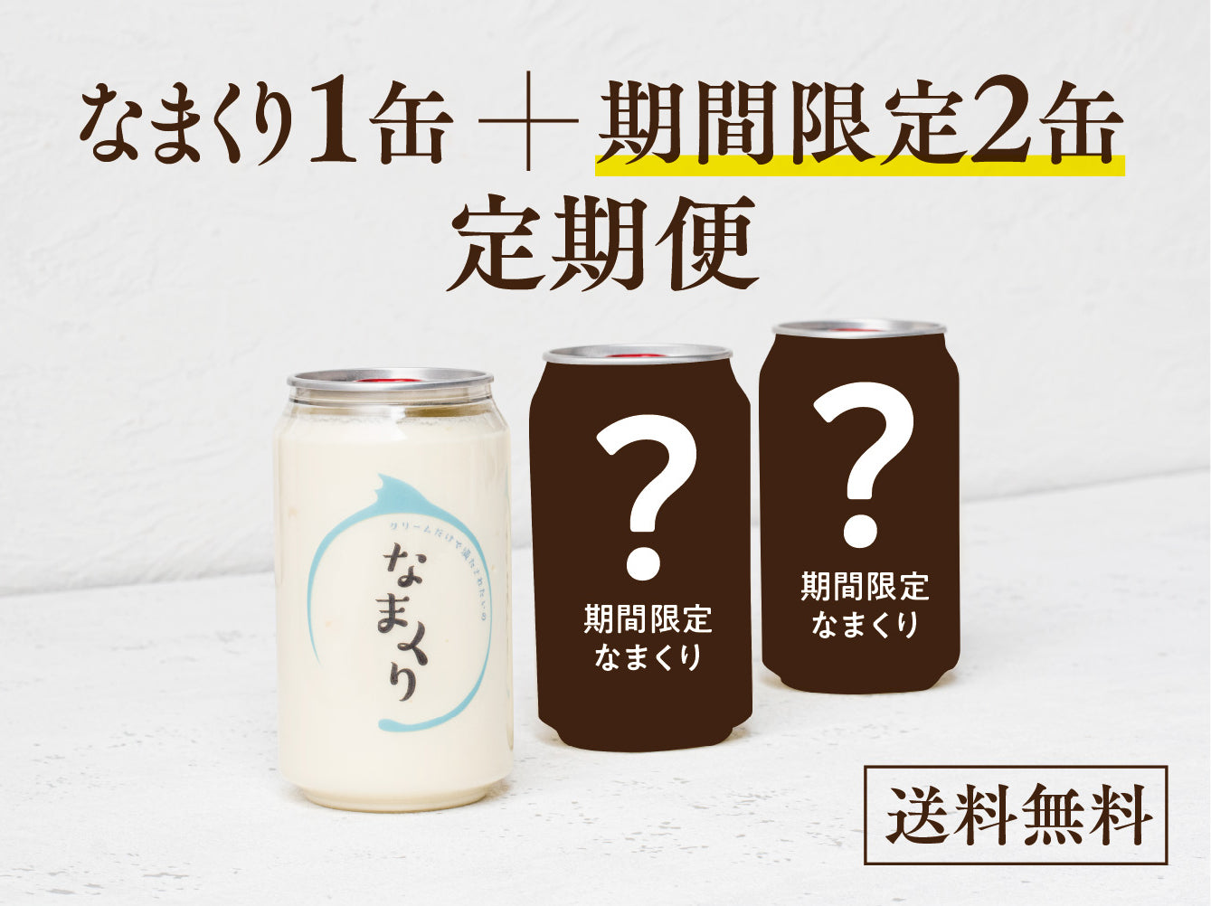 なまくり定期便:なまくり1缶+期間限定2缶セット(送料無料)