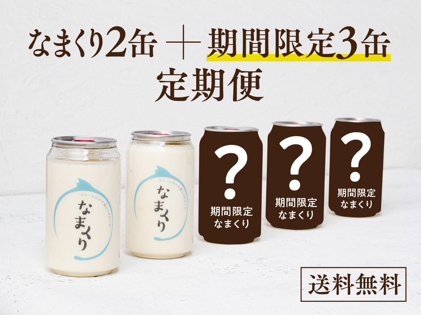 なまくり定期便:なまくり2缶+期間限定3缶セット(送料無料)