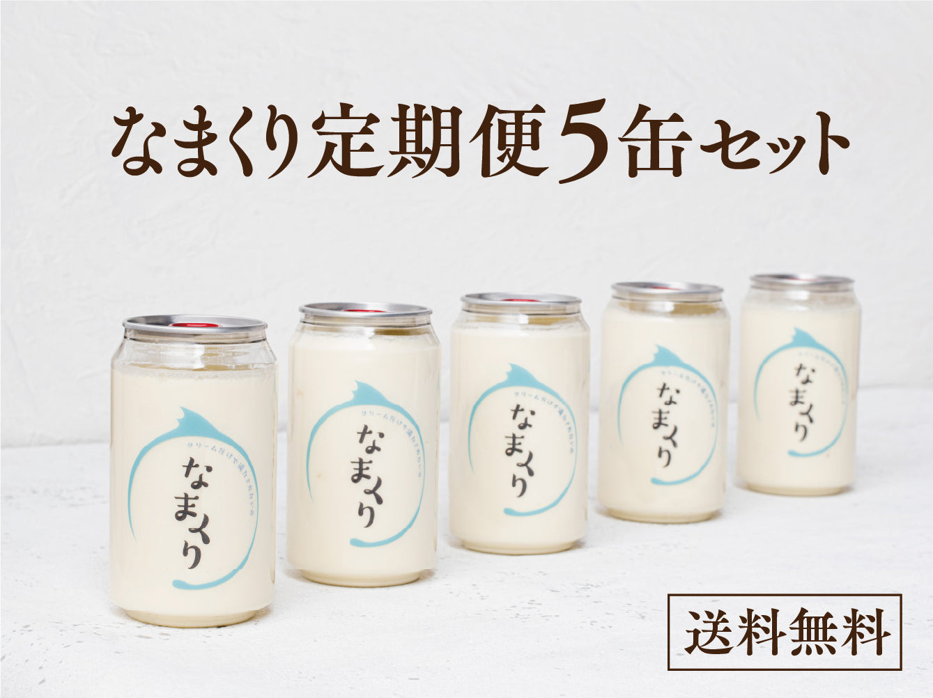 なまくり定期便:なまくり5缶セット(送料無料)