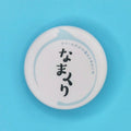 なまくり缶バッジ