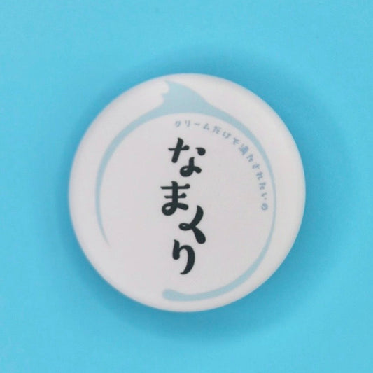 なまくり缶バッジ
