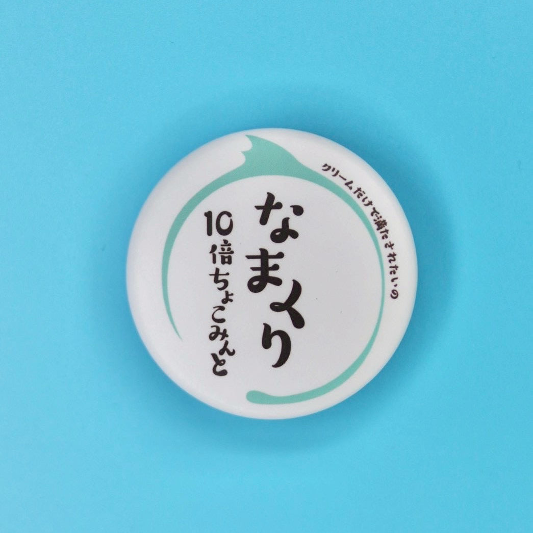 10倍ちょこみんと缶バッジ
