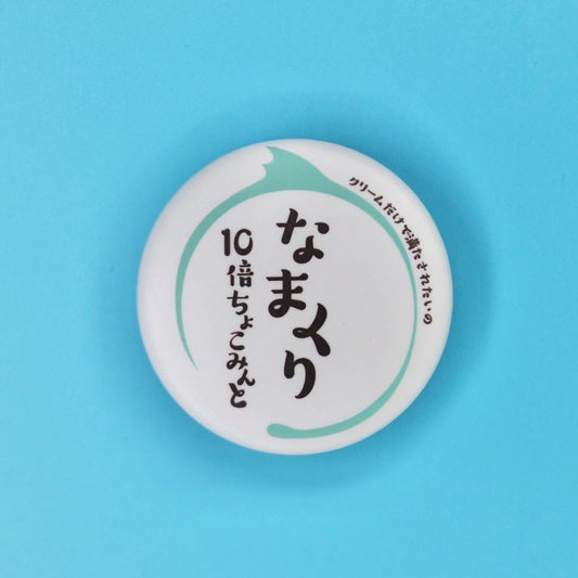 10倍ちょこみんと缶バッジ