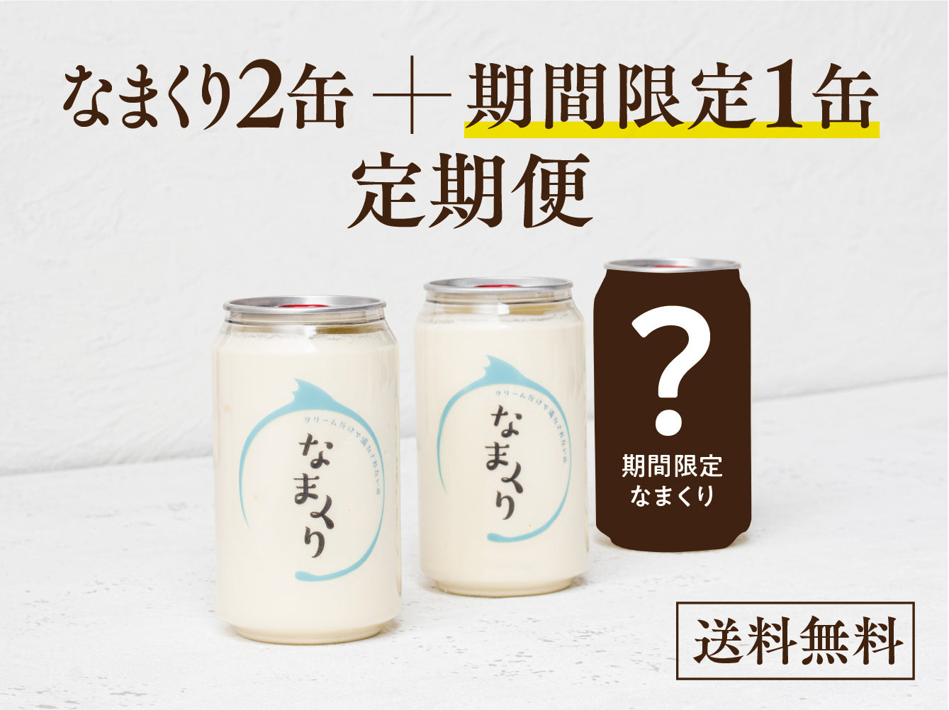 なまくり定期便:なまくり2缶+期間限定1缶セット(送料無料)
