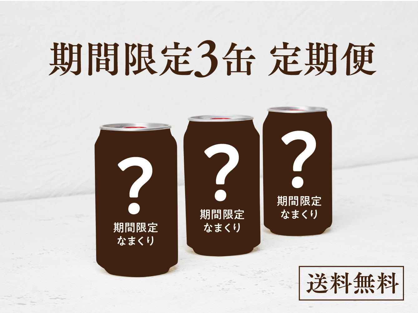 なまくり定期便:期間限定3缶セット(送料無料)